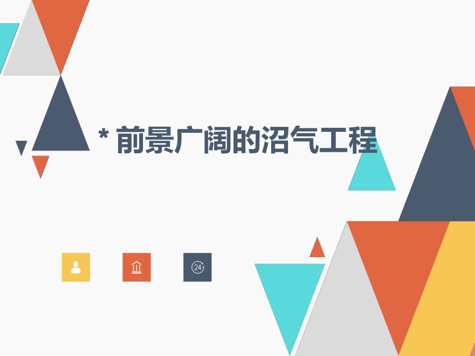 拓展视野-前景广阔的沼气工程-(2)_第1页