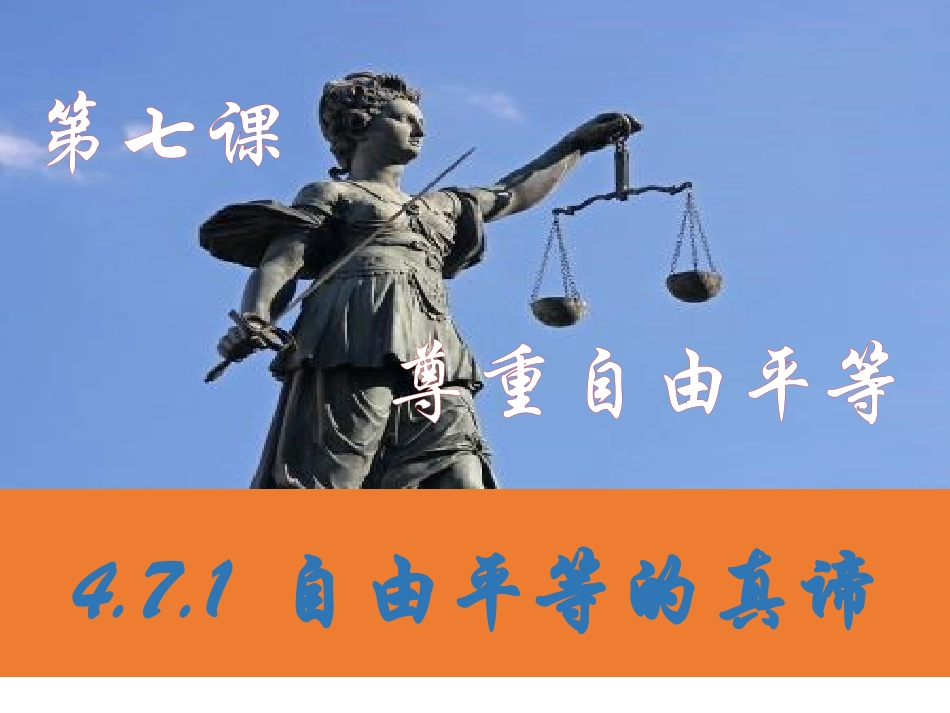 自由平等的真谛-(2)_第1页