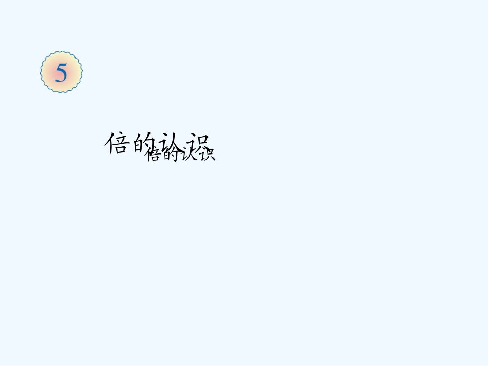 2014年三上第五单元倍的认识_第1页