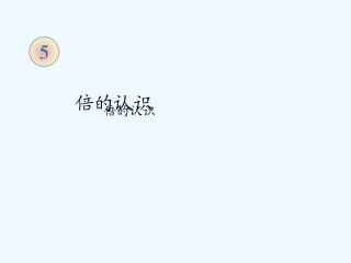 2014年三上第五单元倍的认识