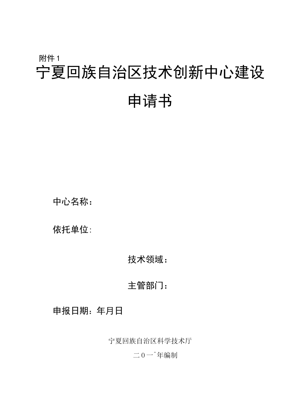 技术创新中心建设申请书【范本模板】_第1页