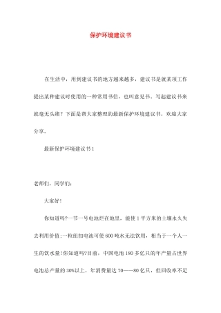保护环境建议书