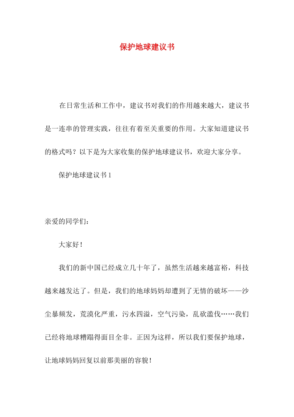 保护地球建议书_第1页