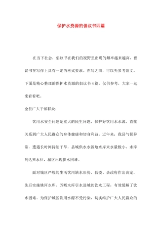 保护水资源的倡议书四篇（一）