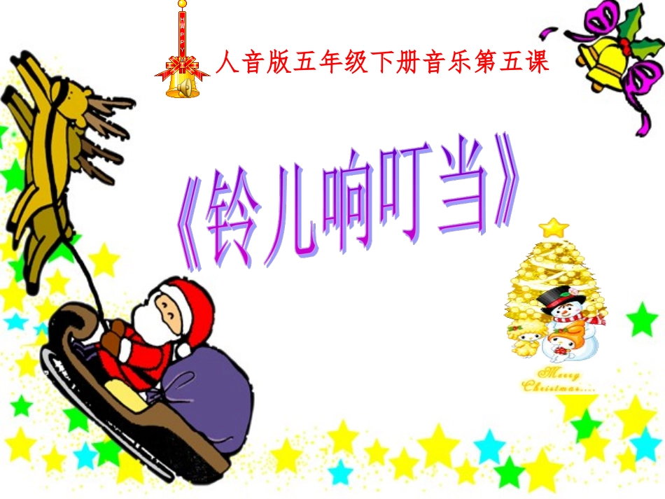 演唱铃儿响叮当_第3页
