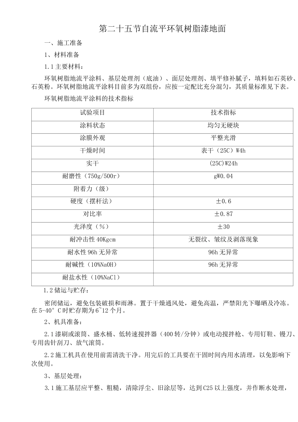 自流平环氧树脂漆地面_第1页