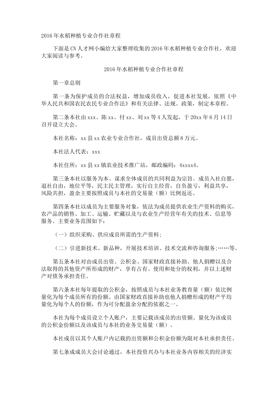 水稻种植专业合作社章程_第1页