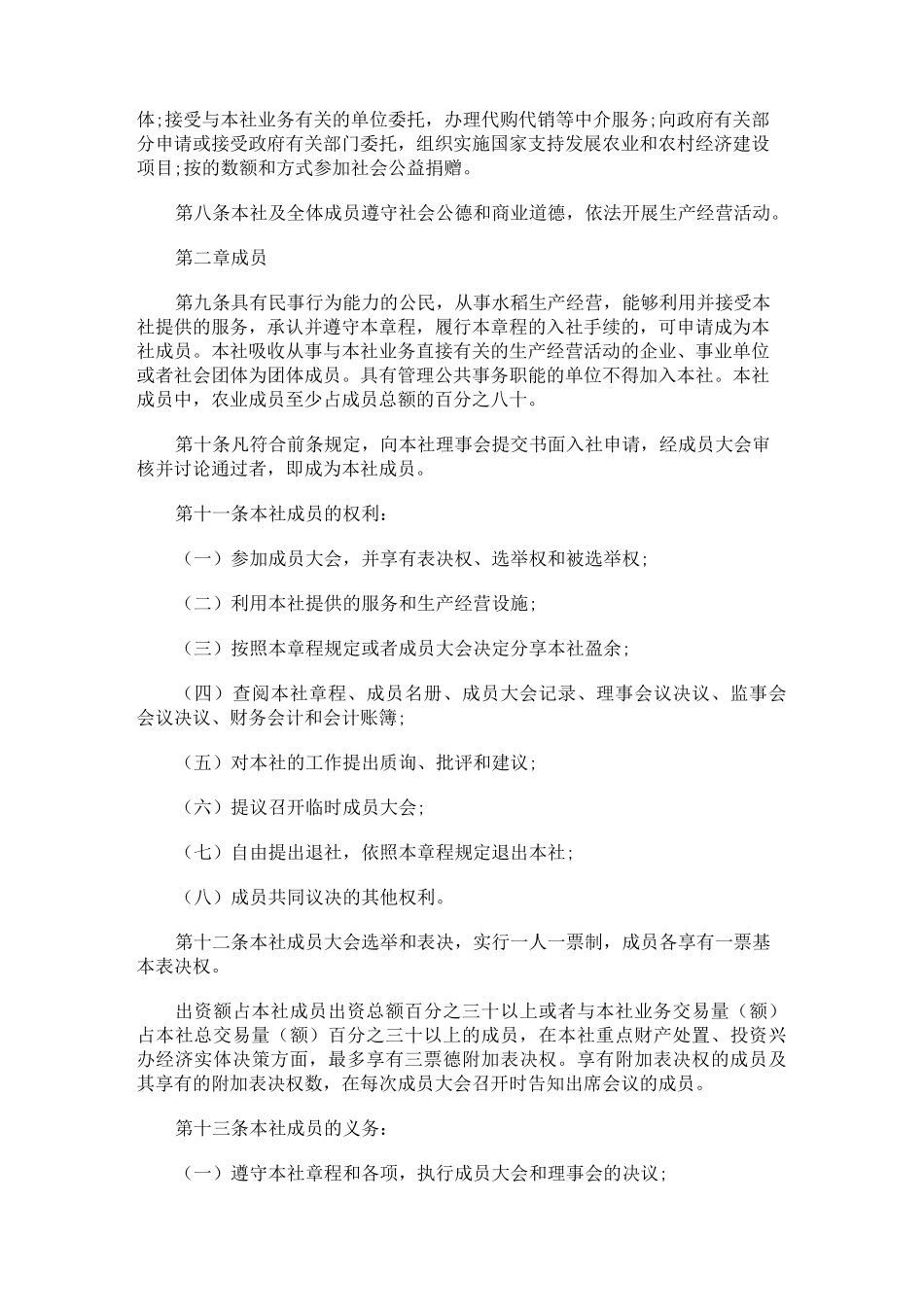 水稻种植专业合作社章程_第2页