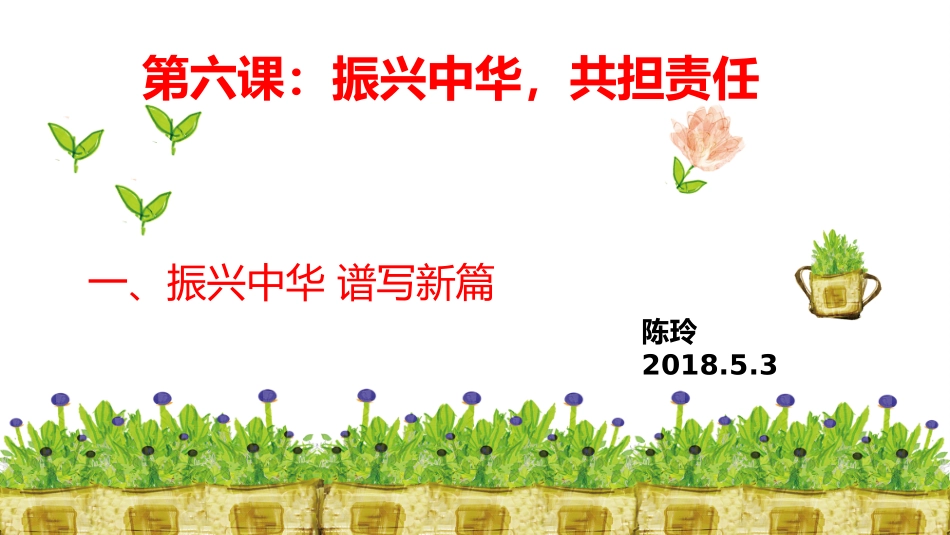 振兴中华谱写新篇_第2页