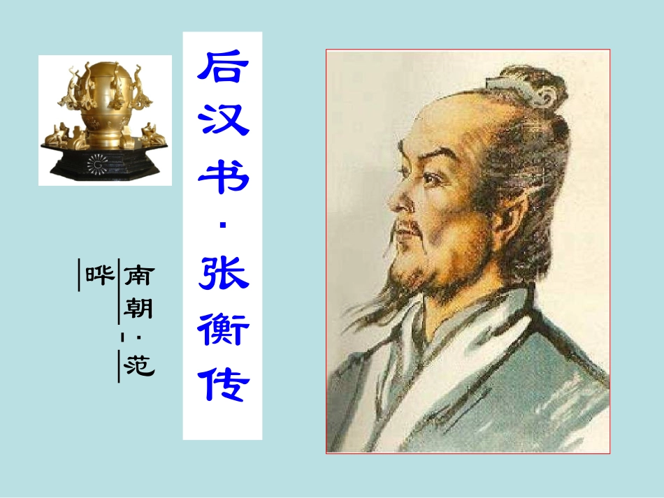 4张衡传-(2)_第1页