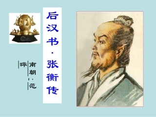 4张衡传-(2)