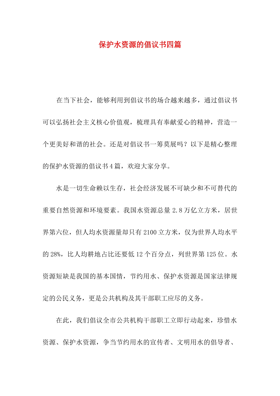 保护水资源的倡议书四篇_第1页