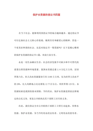 保护水资源的倡议书四篇