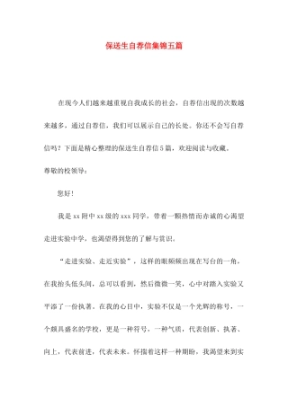 保送生自荐信集锦五篇
