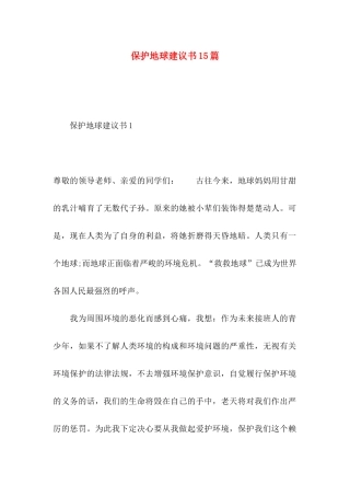 保护地球建议书15篇 (2)
