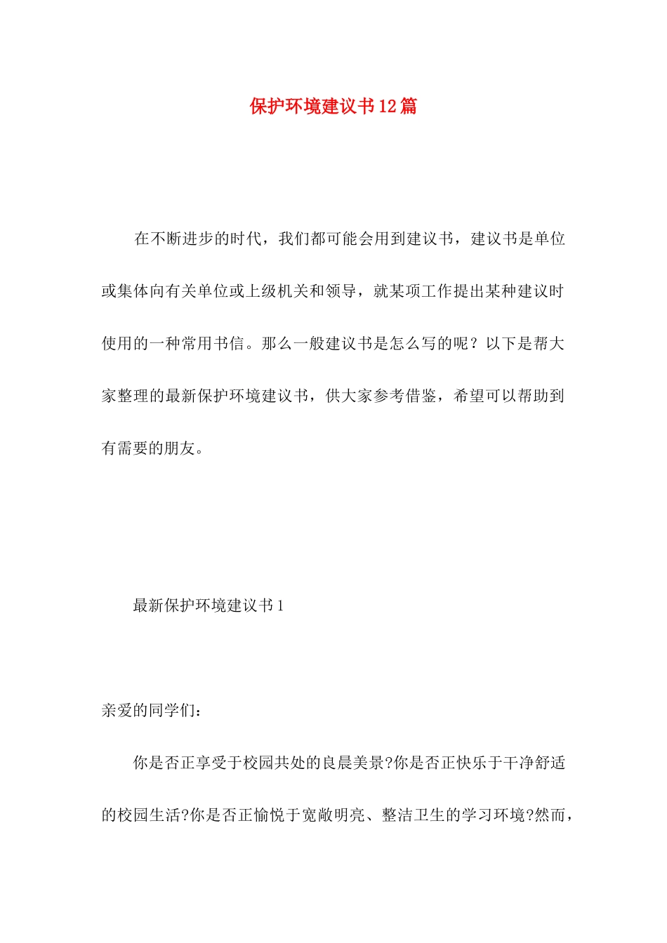 保护环境建议书12篇_第1页