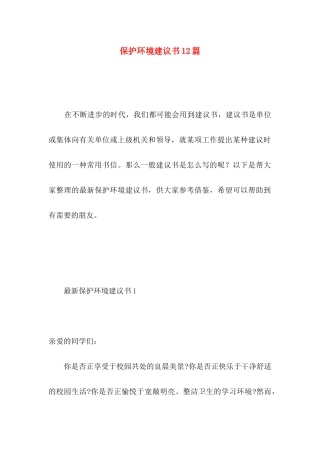保护环境建议书12篇