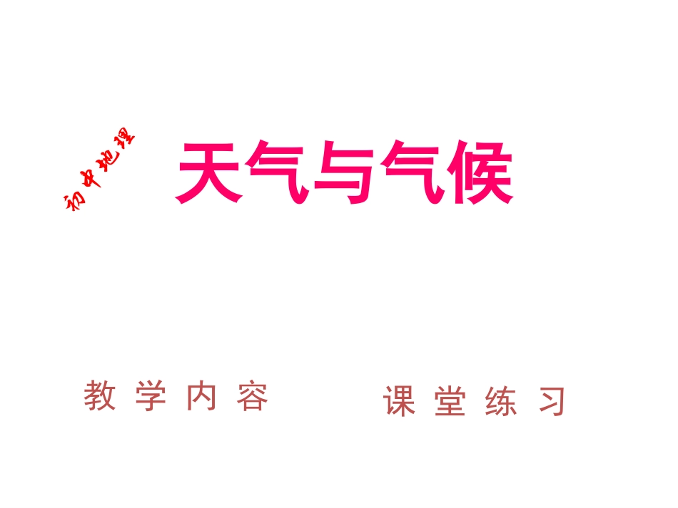 第三节天气与气候-(2)_第1页