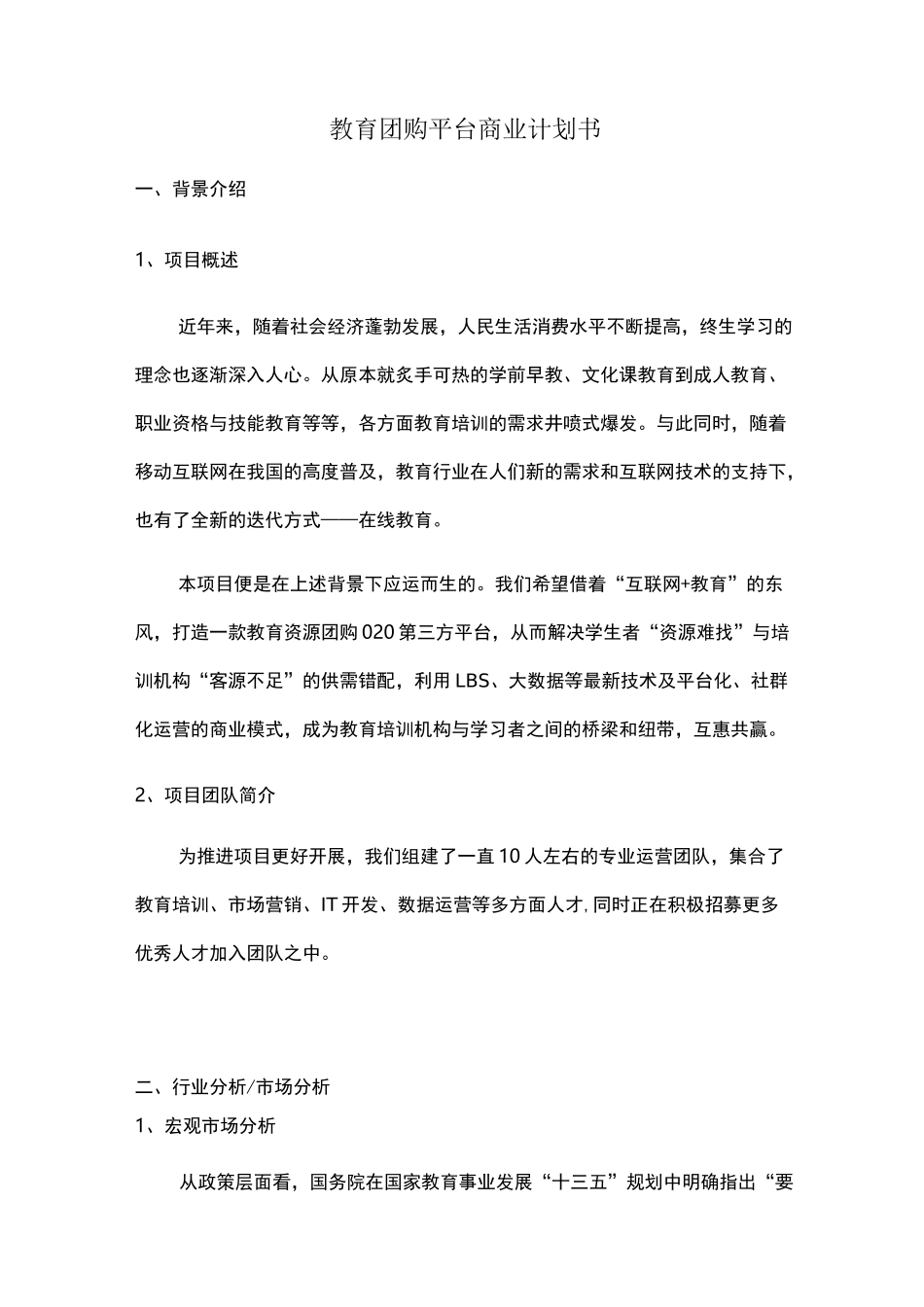 教育平台商业计划书_第1页