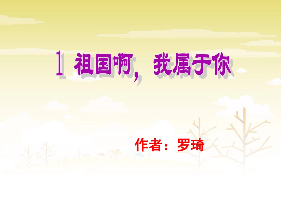 祖国啊-我属于你_第1页