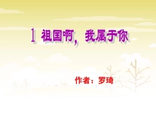 祖国啊-我属于你