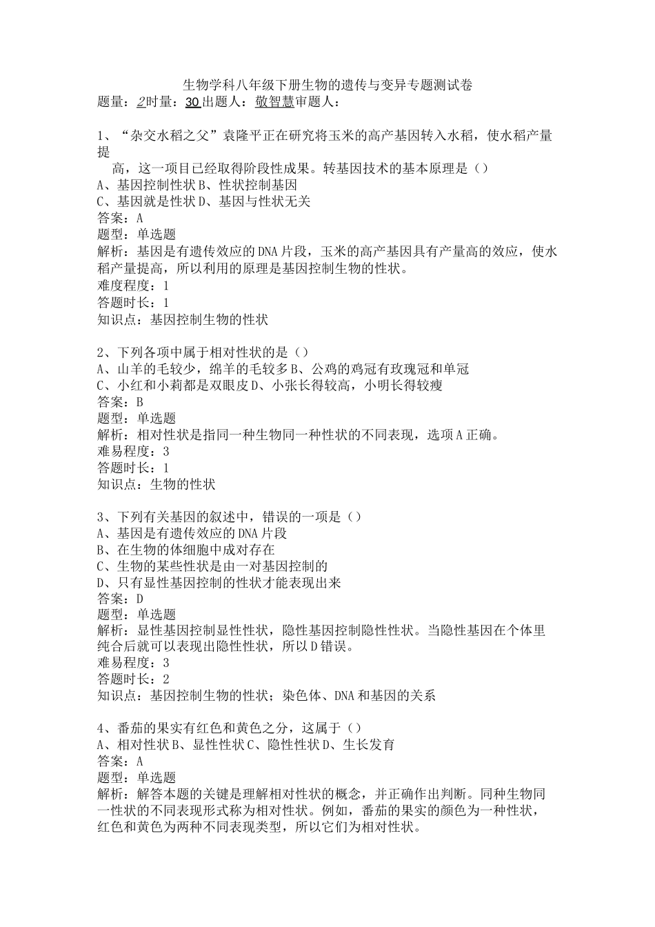 生物的遗传与变异专题测试卷_第1页