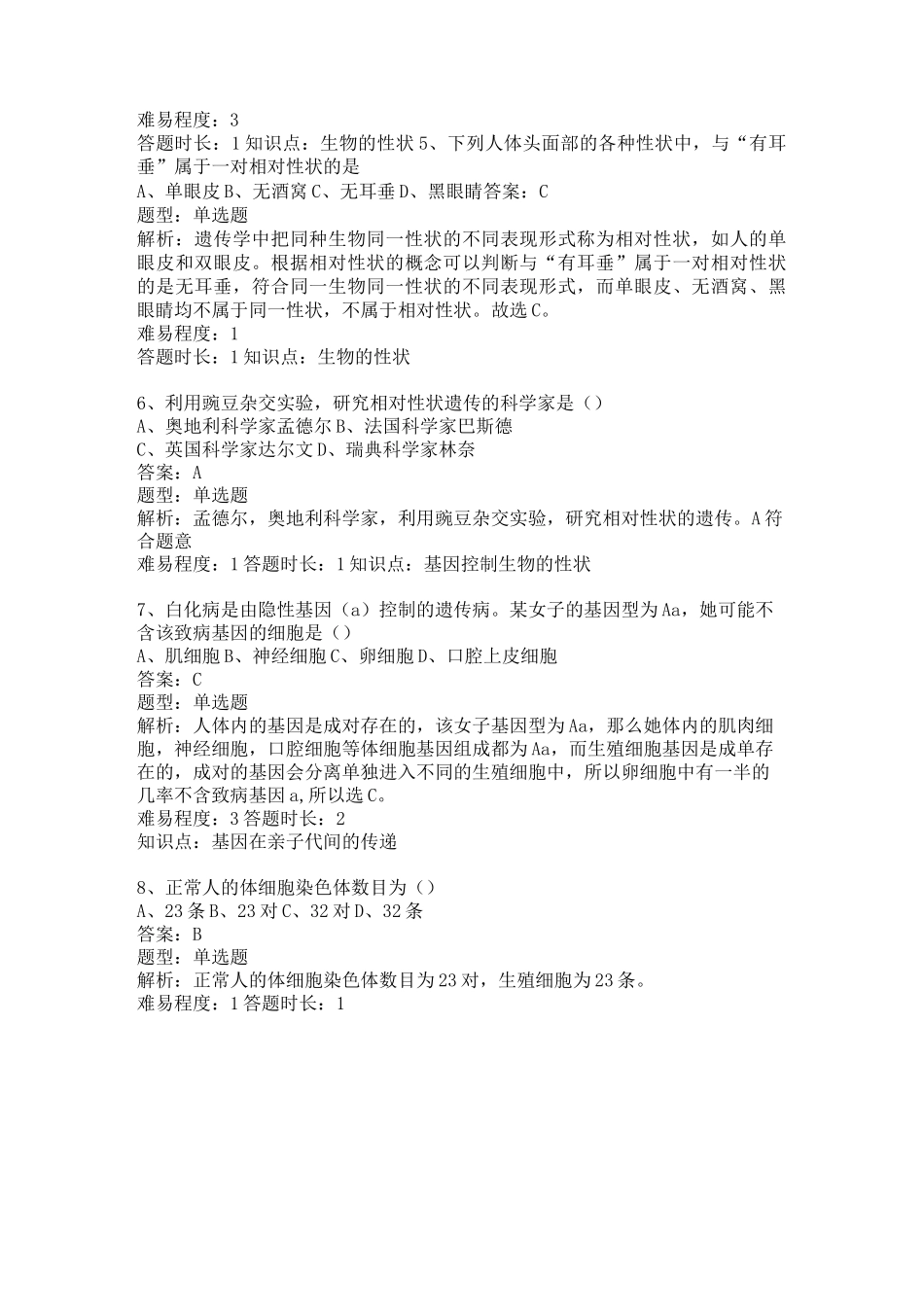 生物的遗传与变异专题测试卷_第2页