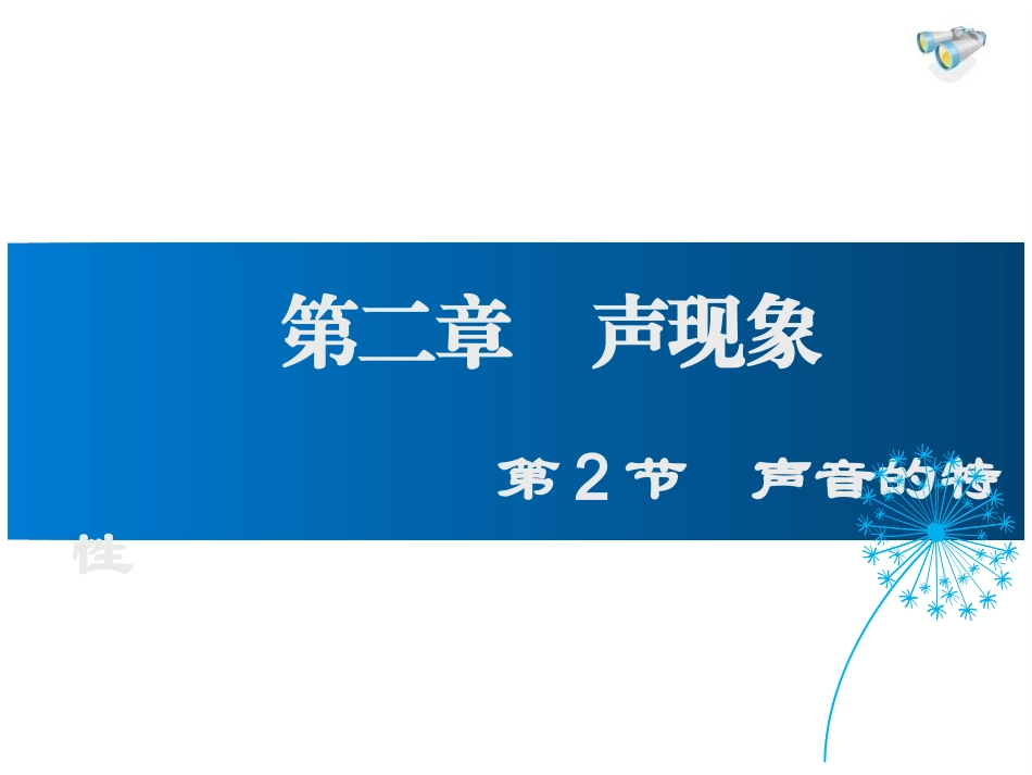 三、声音的特性_第1页