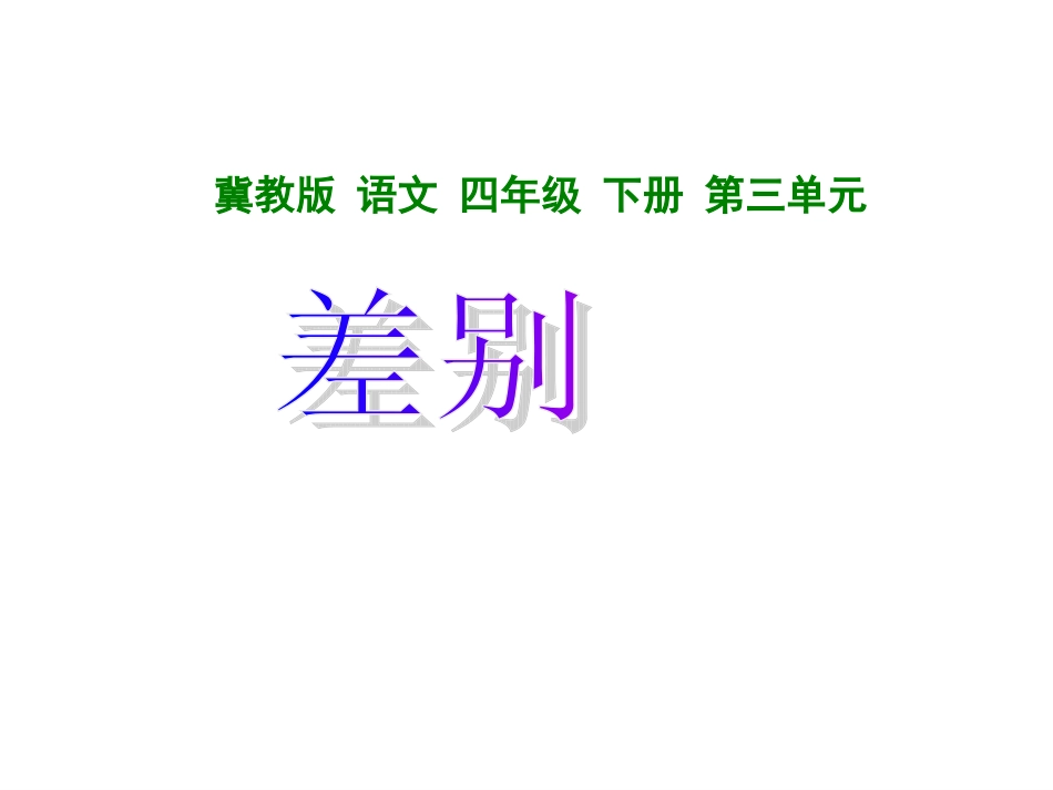 《差别》课件_第1页