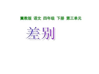 《差别》课件