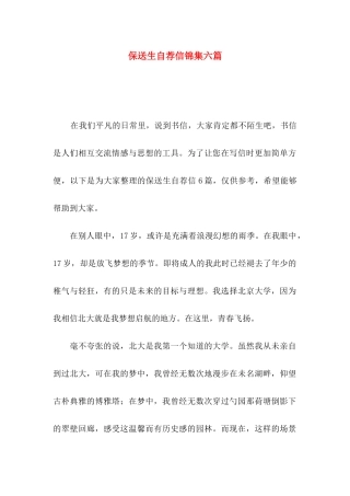 保送生自荐信锦集六篇
