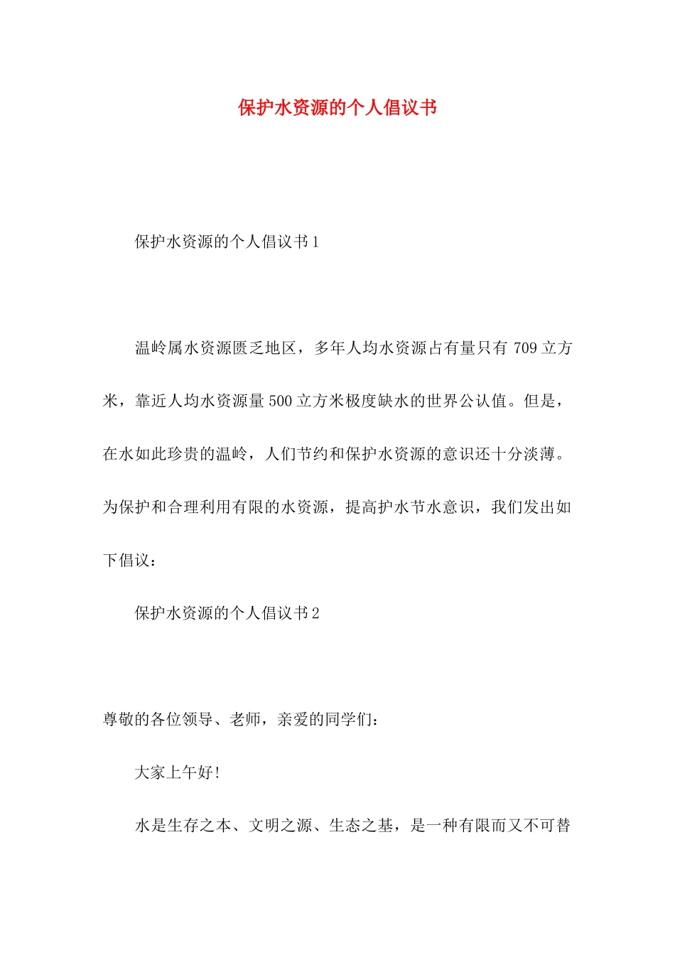 保护水资源的个人倡议书_第1页