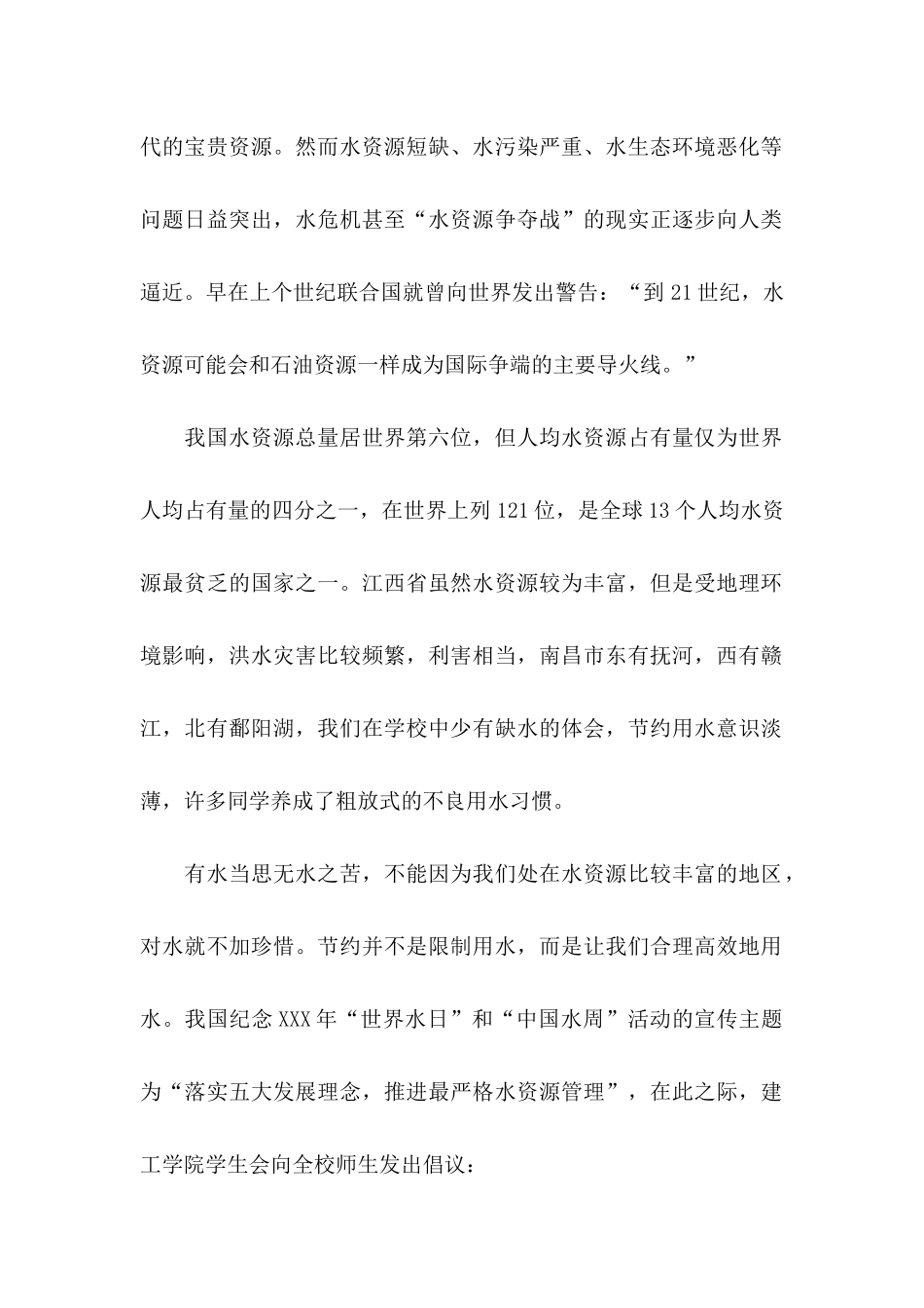 保护水资源的个人倡议书_第2页