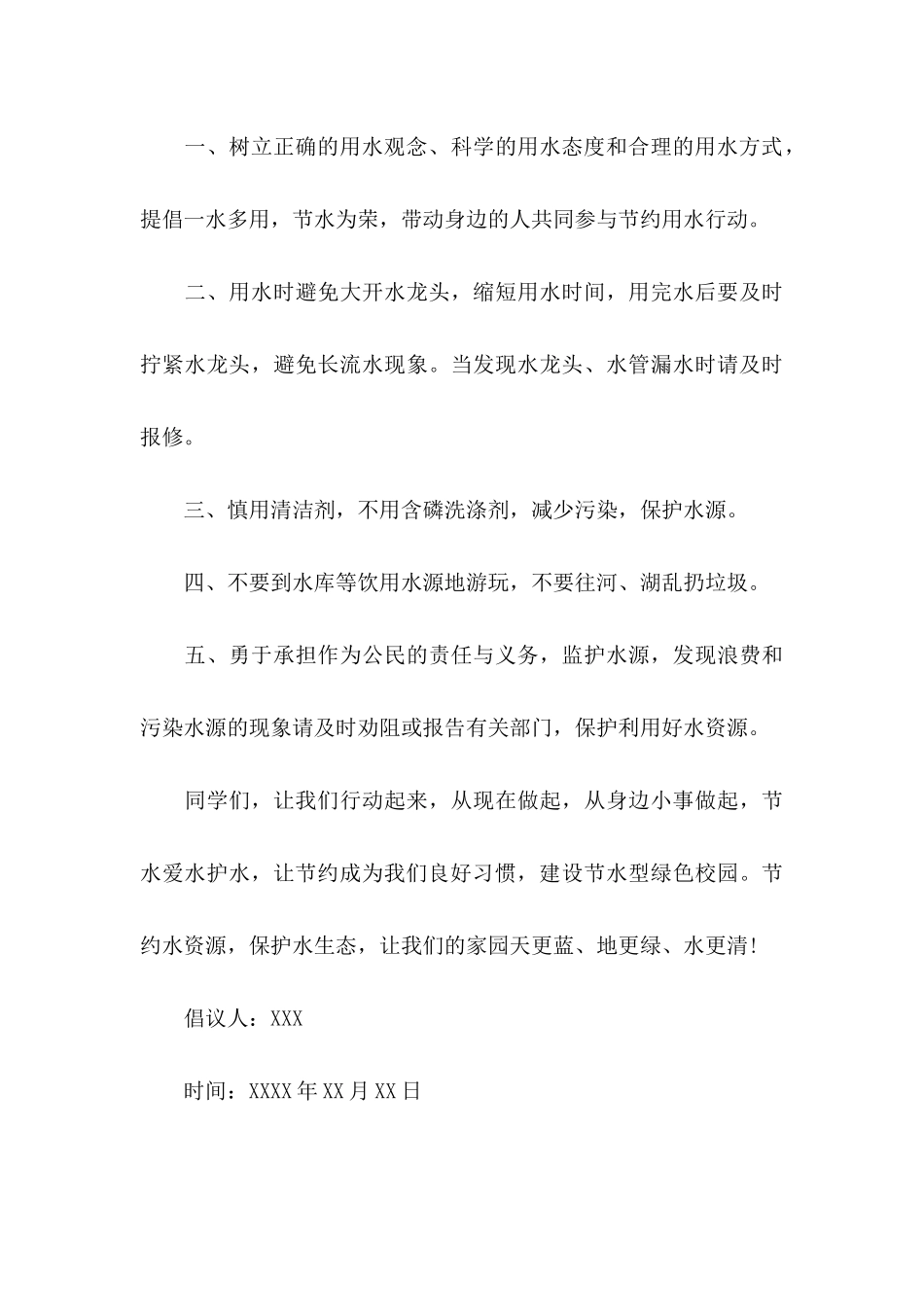保护水资源的个人倡议书_第3页