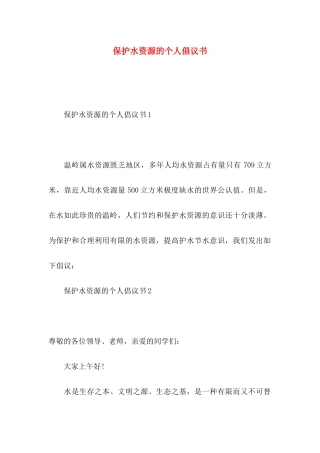 保护水资源的个人倡议书