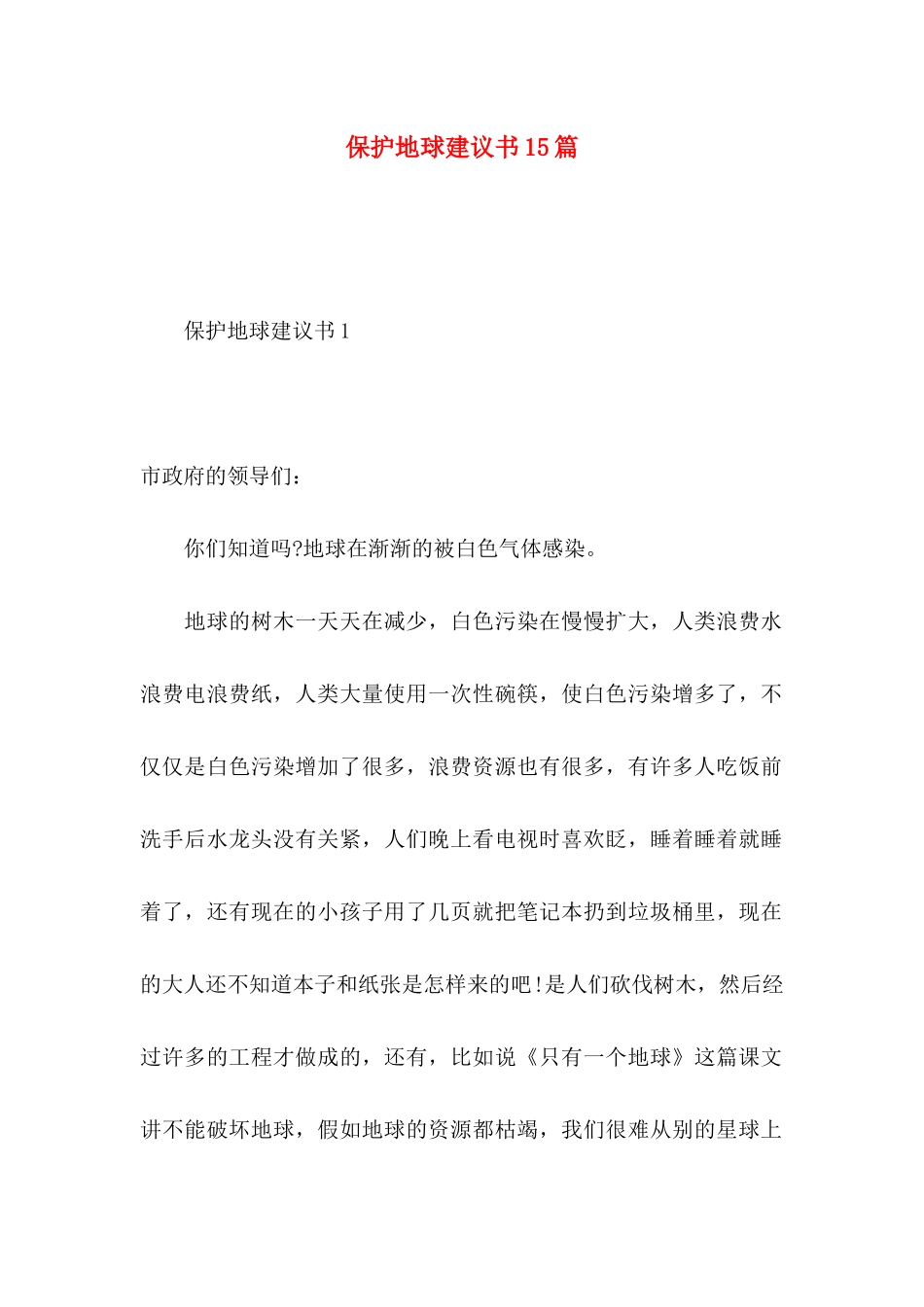 保护地球建议书15篇 (3)_第1页