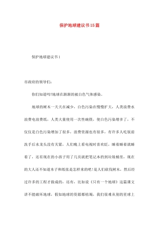 保护地球建议书15篇 (3)