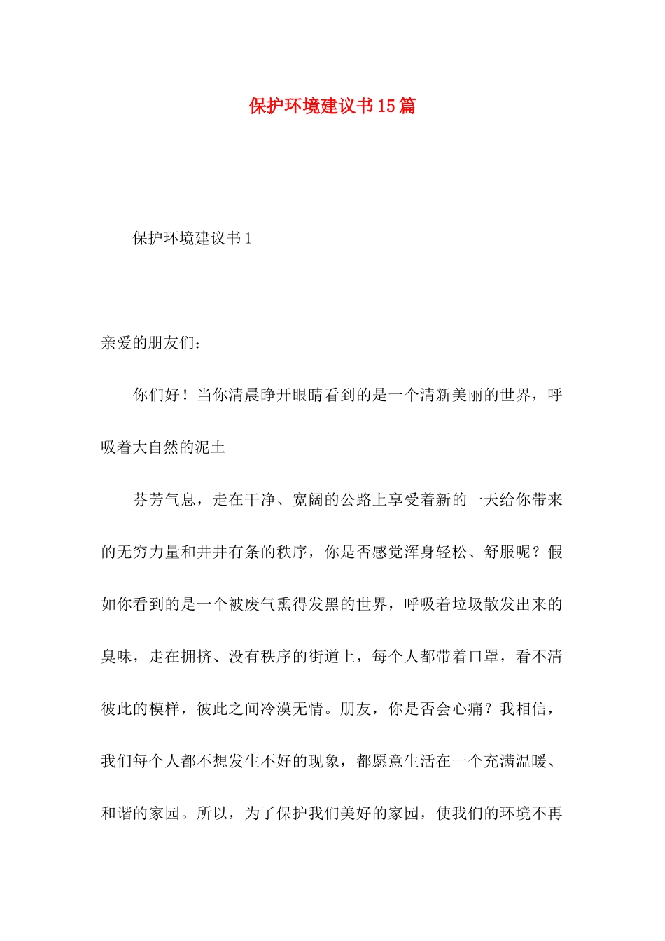 保护环境建议书15篇 (2)_第1页