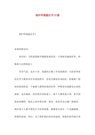 保护环境建议书15篇 (2)