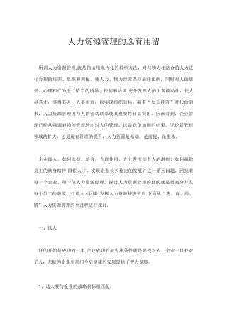 人力资源管理的选育用留【精选文档】
