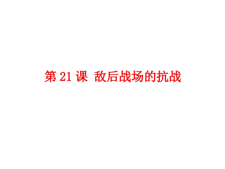 第21课敌后战场的抗战_第1页