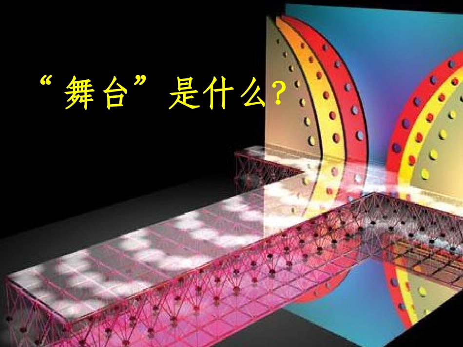 六上28《我的舞台》优秀课件_第1页