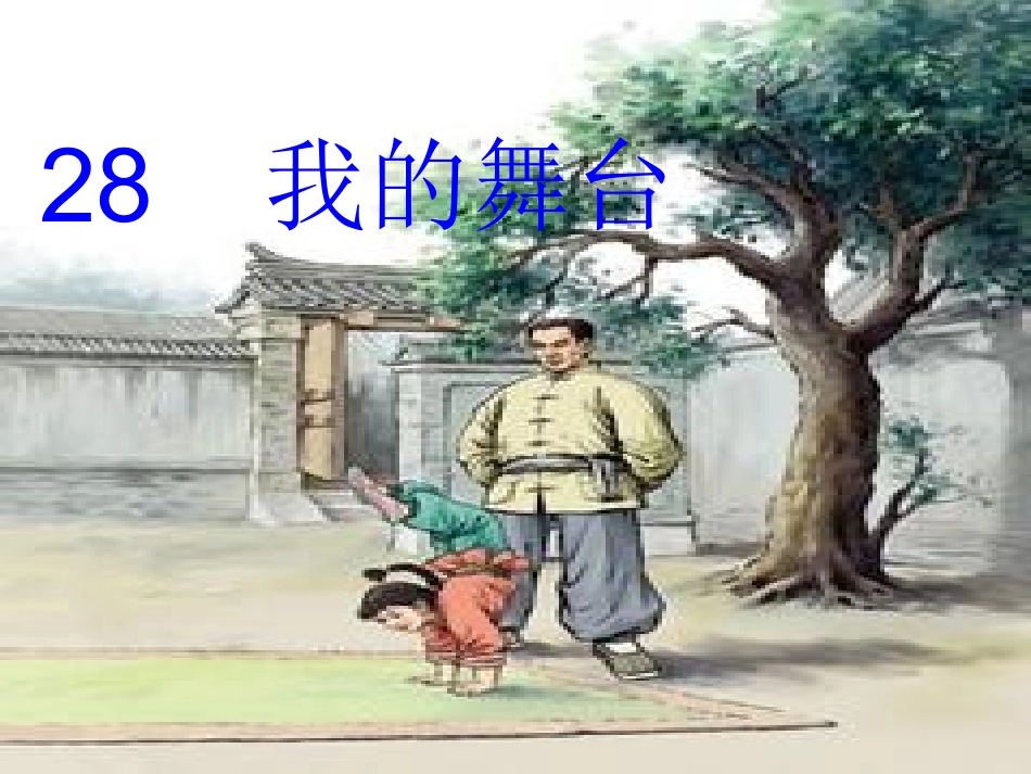 六上28《我的舞台》优秀课件_第2页