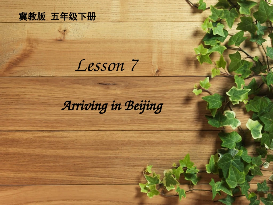 Lesson7ArrivinginBeijing_第1页