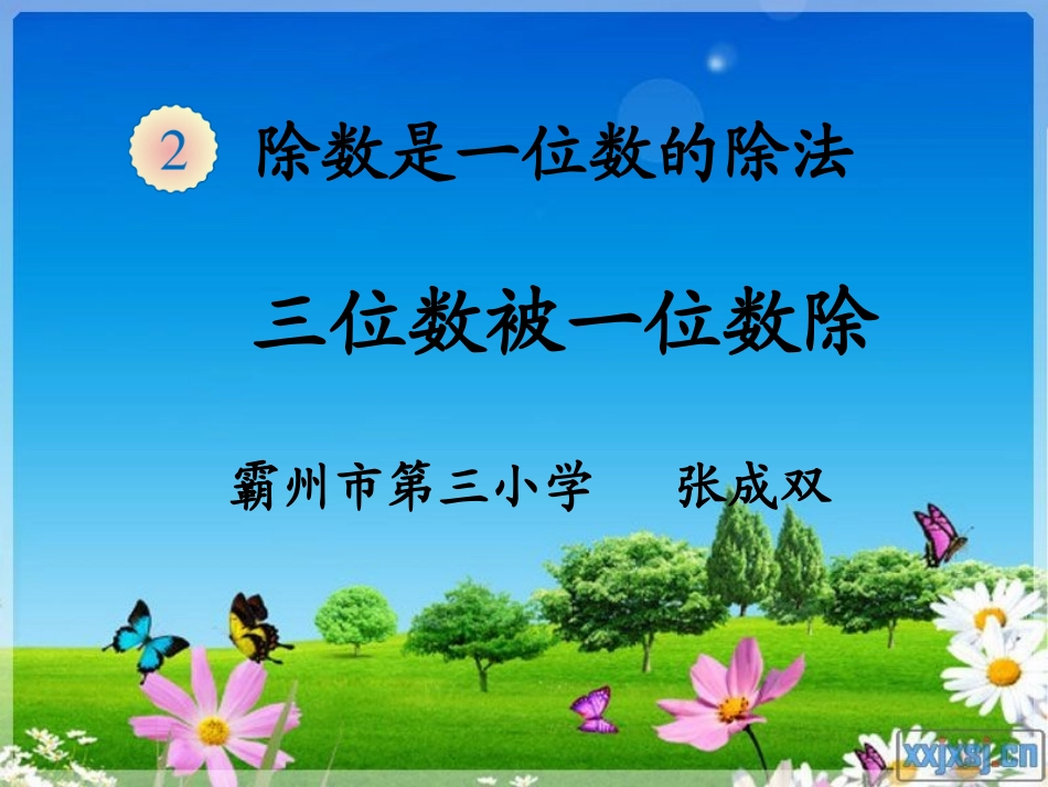 三位数被一位数除_第1页