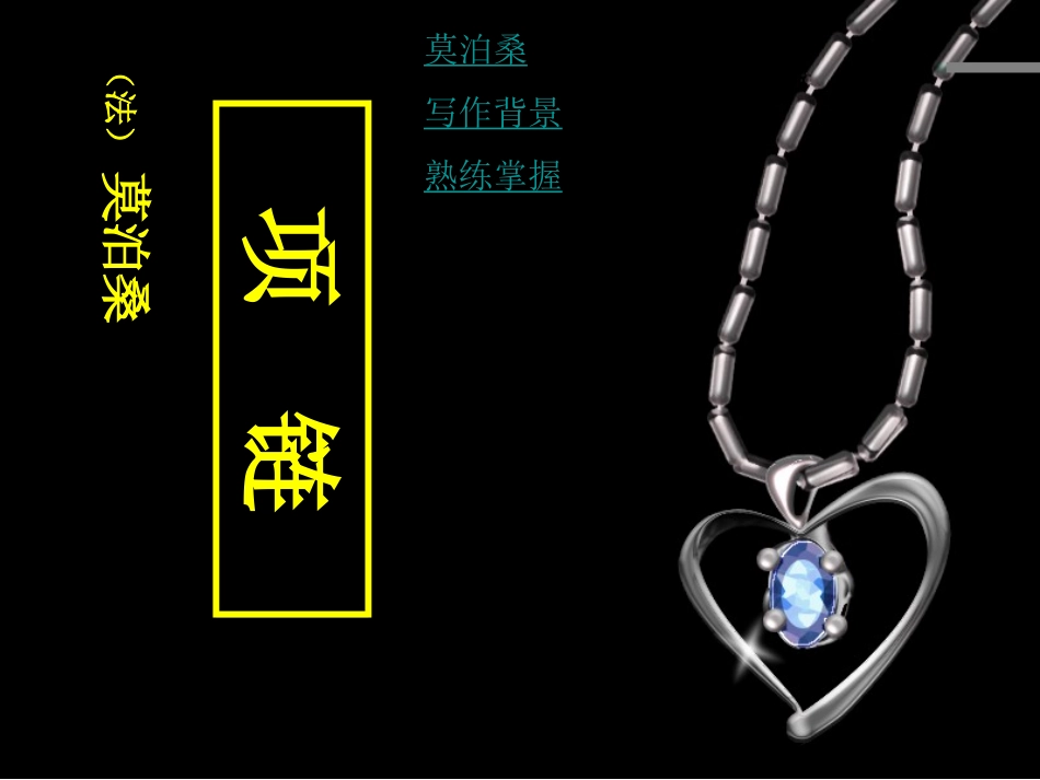项链(莫泊桑)PPT_第1页
