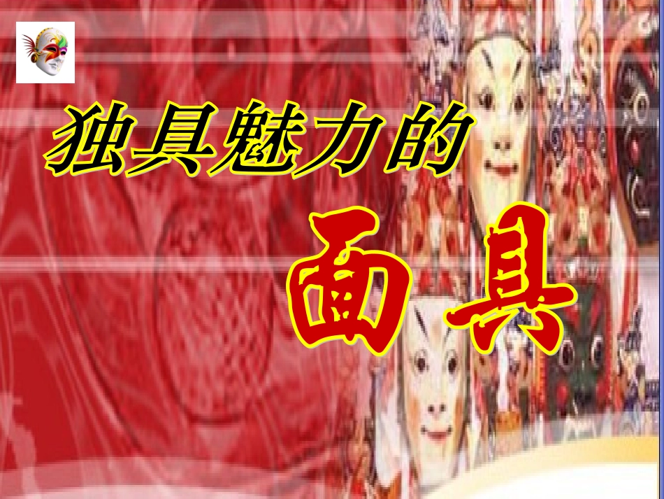 4独具魅力的面具_第1页