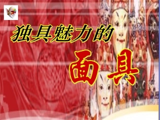 4独具魅力的面具