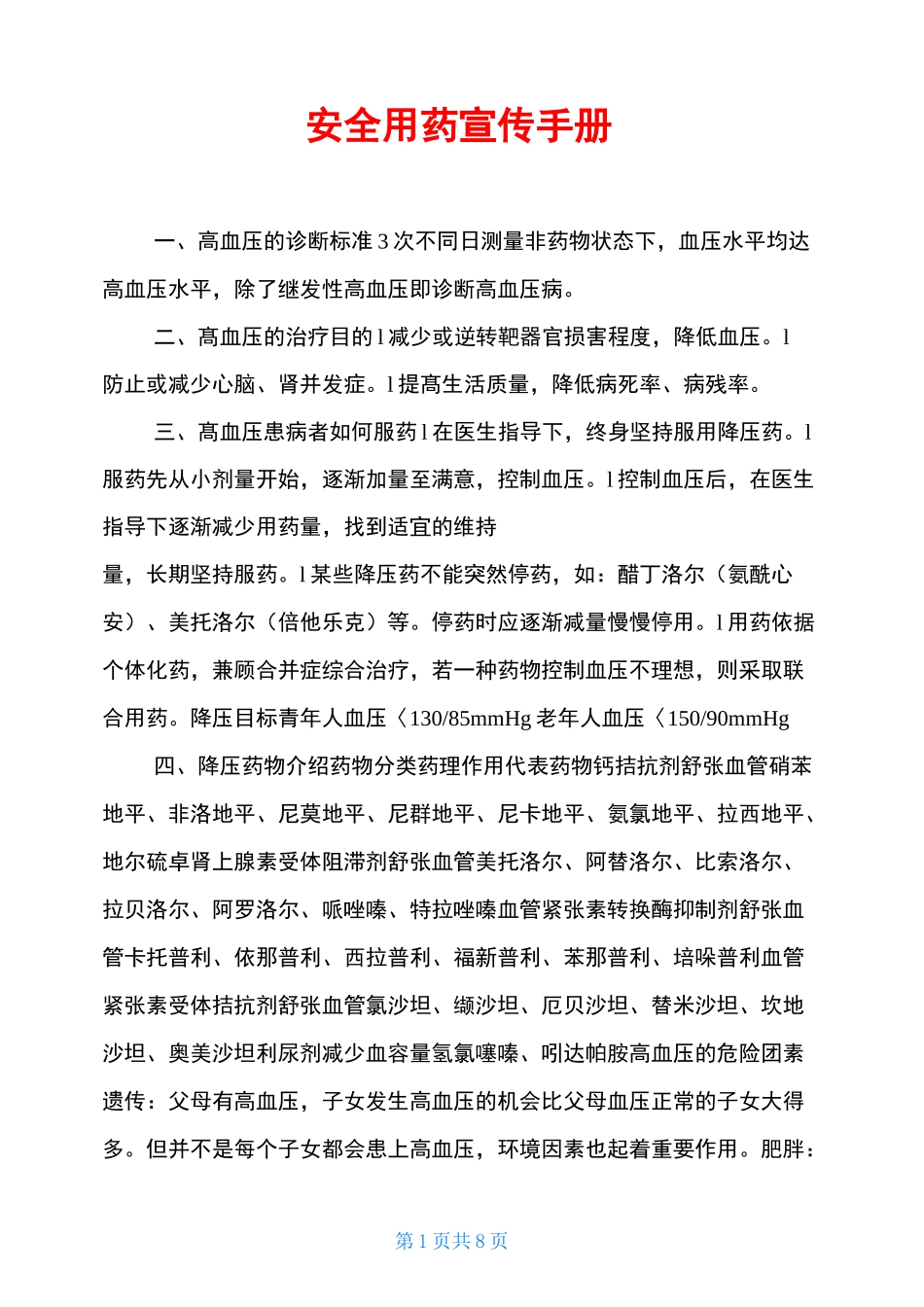 安全用药宣传手册_第1页