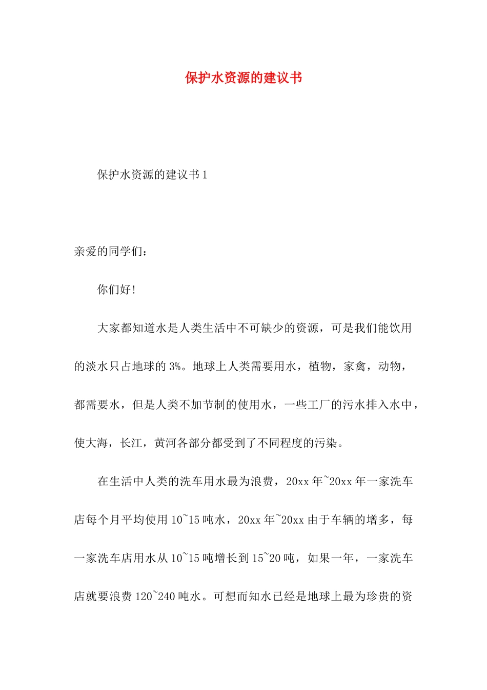 保护水资源的建议书 (2)_第1页